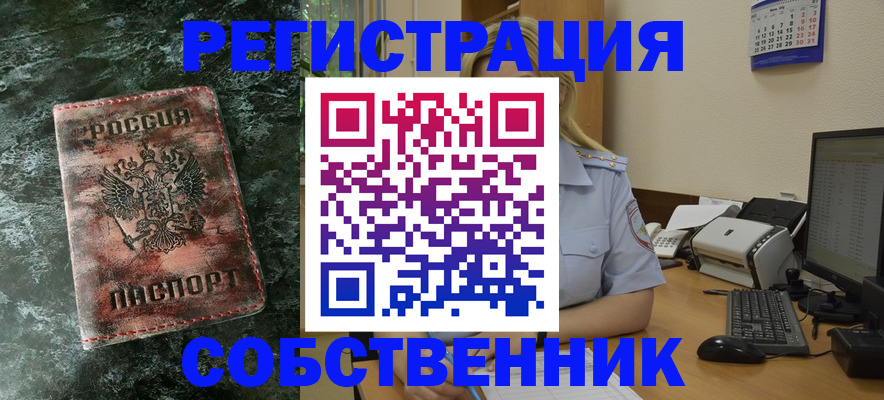 временная регистрация собственник в Корсакове